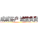 成就客户 诚信负责 ()