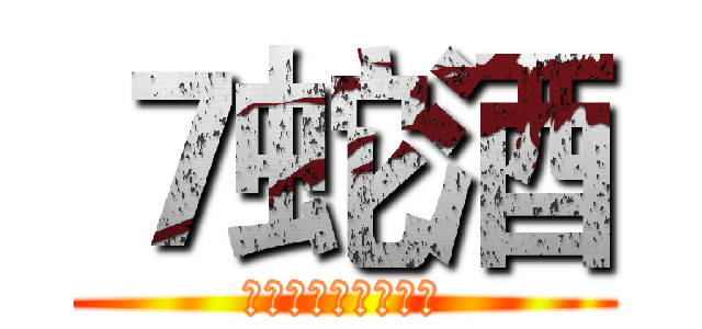 ７蛇酒 (蛇的主食以雞腳為主)