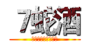 ７蛇酒 (蛇的主食以雞腳為主)