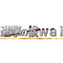 進撃の俊ｗａｉ (chun wai)