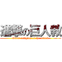 進撃の巨人教 (Giant religion of the attack)