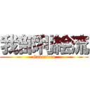 我部利絵流 (Gaburieru)