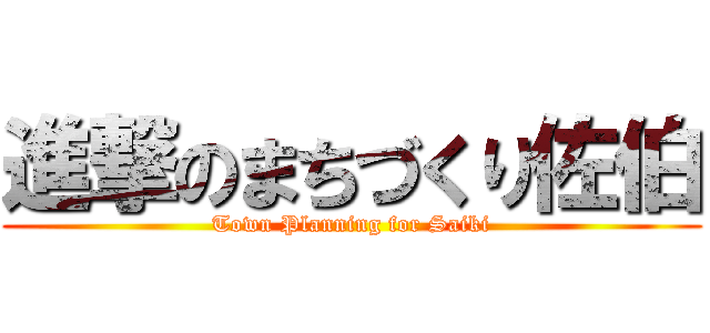 進撃のまちづくり佐伯 (Town Planning for Saiki)