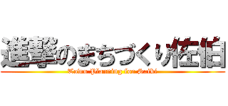 進撃のまちづくり佐伯 (Town Planning for Saiki)