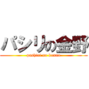 パシリの金野 (pashiri no konno)