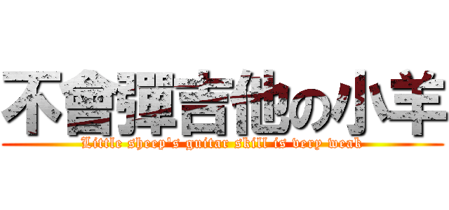 不會彈吉他の小羊 (Little sheep\'s guitar skill is very weak)