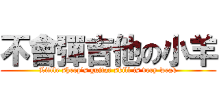 不會彈吉他の小羊 (Little sheep\'s guitar skill is very weak)