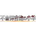 不會彈吉他の小羊 (Little sheep\'s guitar skill is very weak)