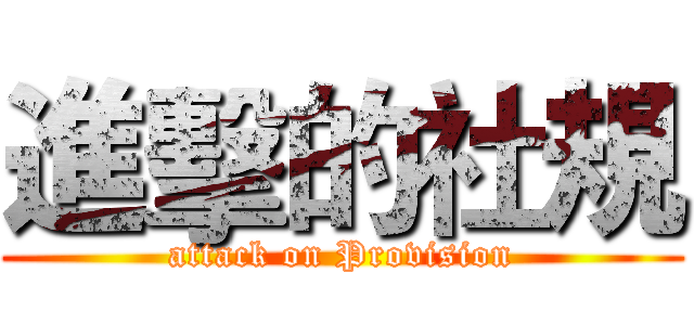 進擊的社規 (attack on Provision)