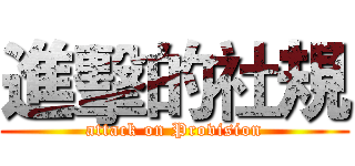 進擊的社規 (attack on Provision)