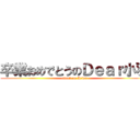 卒業おめでとうのＤｅａｒ小羽 (attack on Aries)