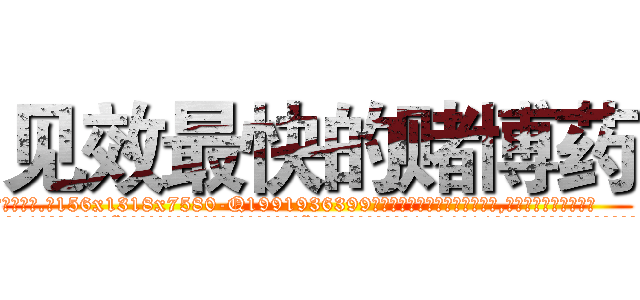 见效最快的赌博药 (见效最快的赌博药【电.话156x1318x7580-Q1991936399鑫宏药业】我们做的是长期生意,靠的是老客户长期支持
参考消息网2月20日报道 韩媒称，“剩女多、离婚率高的城市，房价一定会上涨。”这是中国经济学家金岩石2016年12月参加在上海举行的房地产相关论坛时说的话。
)