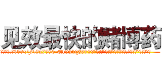 见效最快的赌博药 (见效最快的赌博药【电.话156x1318x7580-Q1991936399鑫宏药业】我们做的是长期生意,靠的是老客户长期支持
参考消息网2月20日报道 韩媒称，“剩女多、离婚率高的城市，房价一定会上涨。”这是中国经济学家金岩石2016年12月参加在上海举行的房地产相关论坛时说的话。
)