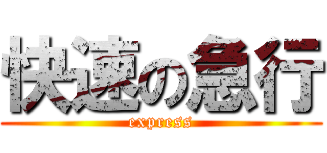 快速の急行 (express)