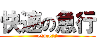 快速の急行 (express)