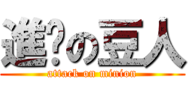 進擊の豆人 (attack on minion)