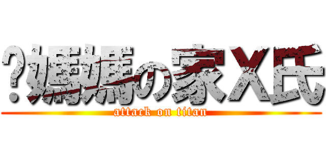你媽媽の家Ｘ氏 (attack on titan)
