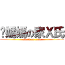 你媽媽の家Ｘ氏 (attack on titan)