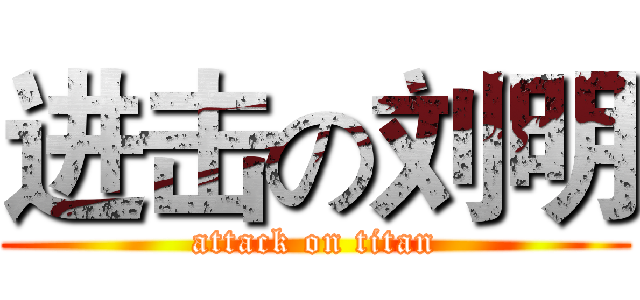 进击の刘明 (attack on titan)