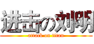 进击の刘明 (attack on titan)