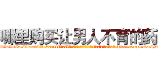 哪里购买让男人不育的药 (哪里购买让男人不育的药【电-186x2687x6963-Q278180069元-吉-药-业】我们做的是长期生意,靠的是老客户长期支持 http://sngk.net/n2N86M
)