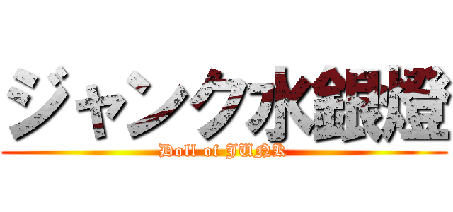 ジャンク水銀燈 (Doll of JUNK)