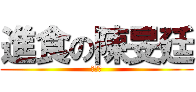 進食の陳旻廷 (＝ｗ＝)