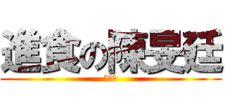 進食の陳旻廷 (＝ｗ＝)