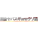 田舎ヤバスギｗｗクソ過疎 (inakahabasugi)