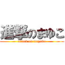 進撃のまゆこ (attack on mayuko)