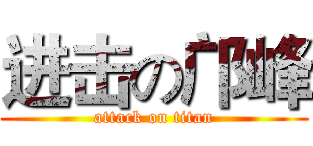 进击の邝峰 (attack on titan)