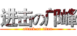 进击の邝峰 (attack on titan)