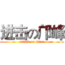 进击の邝峰 (attack on titan)