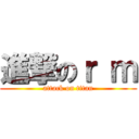 進撃のｒ ｍ (attack on titan)