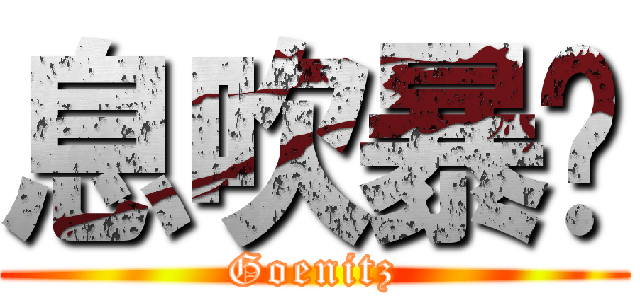 息吹暴风 (Goenitz)