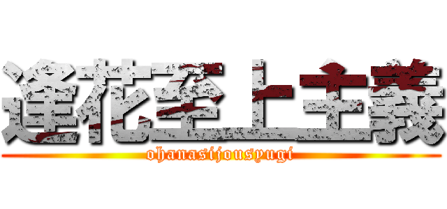逢花至上主義 (ohanasijousyugi)