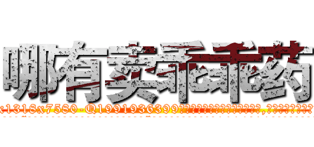 哪有卖乖乖药 (哪有卖乖乖药【电.话156x1318x7580-Q1991936399鑫宏药业】我们做的是长期生意,靠的是老客户长期支持
参考消息网2月20日报道 韩媒称，“剩女多、离婚率高的城市，房价一定会上涨。”这是中国经济学家金岩石2016年12月参加在上海举行的房地产相关论坛时说的话。
)