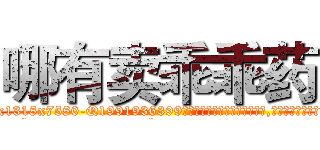 哪有卖乖乖药 (哪有卖乖乖药【电.话156x1318x7580-Q1991936399鑫宏药业】我们做的是长期生意,靠的是老客户长期支持
参考消息网2月20日报道 韩媒称，“剩女多、离婚率高的城市，房价一定会上涨。”这是中国经济学家金岩石2016年12月参加在上海举行的房地产相关论坛时说的话。
)