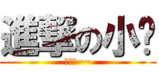 進撃の小翎 (喵喵哒~~)