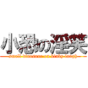 小恐の淫笑 (small dinosaur on kinky laugh)