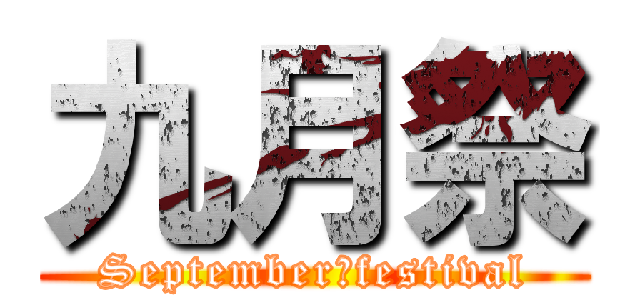 九月祭 (September　festival)