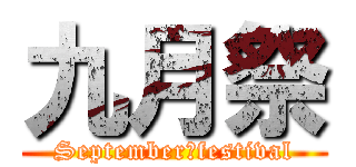 九月祭 (September　festival)