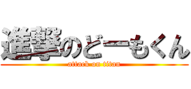進撃のどーもくん (attack on titan)