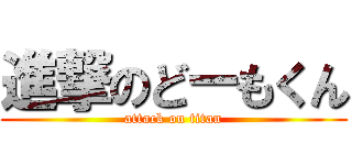 進撃のどーもくん (attack on titan)