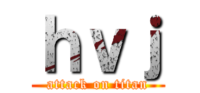 ｈｖｊ (attack on titan)