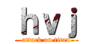 ｈｖｊ (attack on titan)