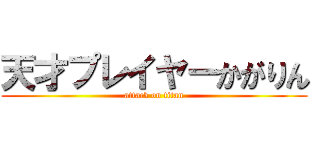 天才プレイヤーかがりん (attack on titan)
