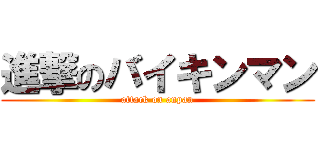 進撃のバイキンマン (attack on anpan)