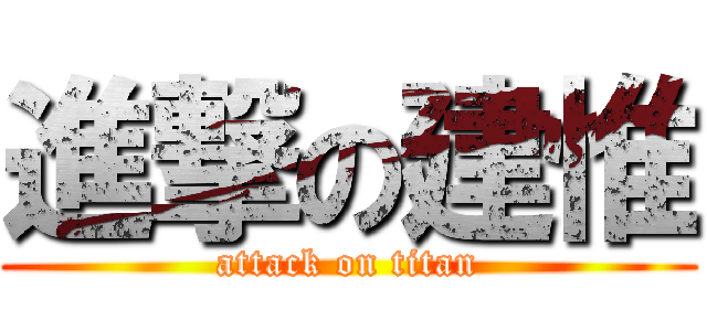 進撃の建惟 (attack on titan)