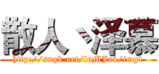 散人丶泽慕 (http://sngk.net/luMJa4/img1)